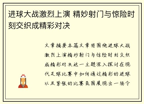 进球大战激烈上演 精妙射门与惊险时刻交织成精彩对决
