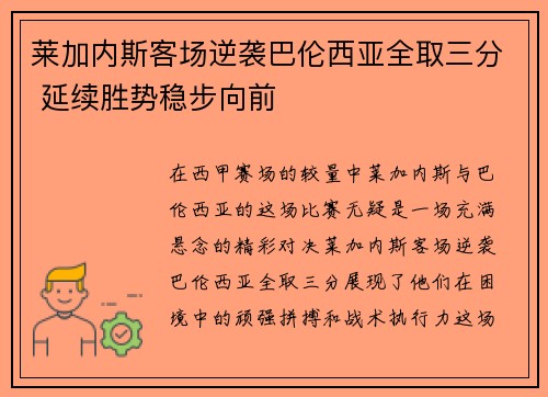 莱加内斯客场逆袭巴伦西亚全取三分 延续胜势稳步向前