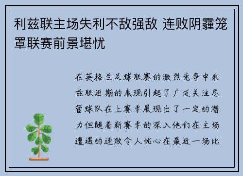 利兹联主场失利不敌强敌 连败阴霾笼罩联赛前景堪忧