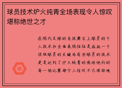 球员技术炉火纯青全场表现令人惊叹堪称绝世之才