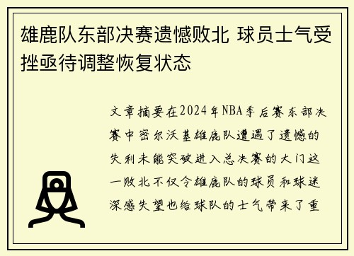雄鹿队东部决赛遗憾败北 球员士气受挫亟待调整恢复状态
