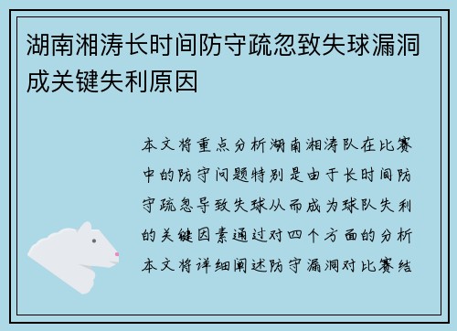 湖南湘涛长时间防守疏忽致失球漏洞成关键失利原因