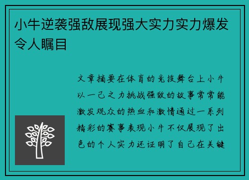 小牛逆袭强敌展现强大实力实力爆发令人瞩目