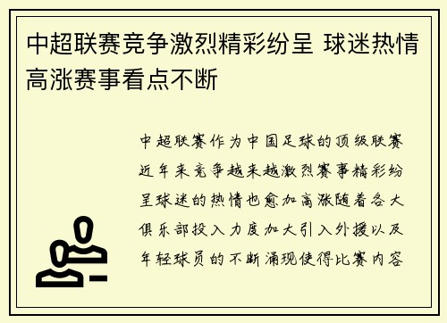 中超联赛竞争激烈精彩纷呈 球迷热情高涨赛事看点不断