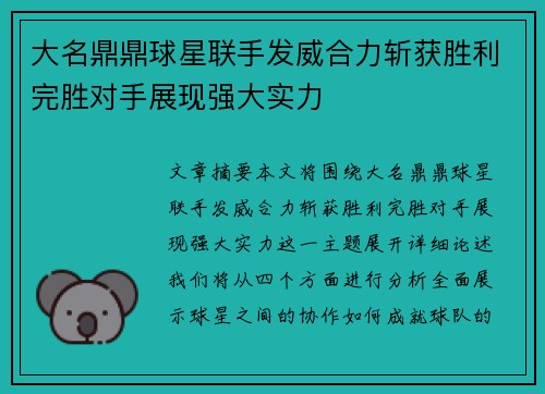 大名鼎鼎球星联手发威合力斩获胜利完胜对手展现强大实力