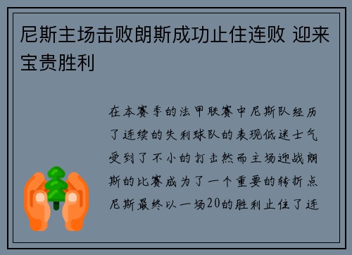 尼斯主场击败朗斯成功止住连败 迎来宝贵胜利