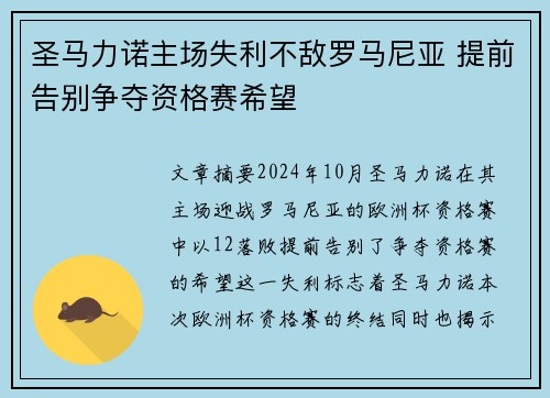 圣马力诺主场失利不敌罗马尼亚 提前告别争夺资格赛希望