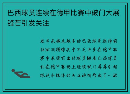 巴西球员连续在德甲比赛中破门大展锋芒引发关注