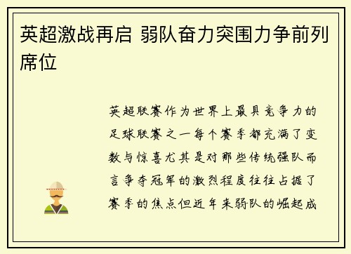 英超激战再启 弱队奋力突围力争前列席位
