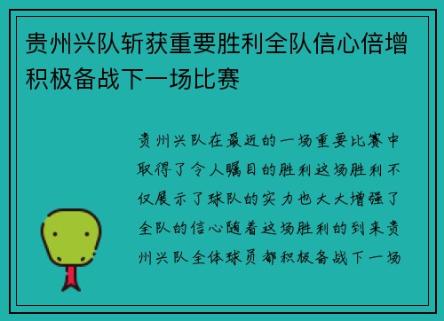 贵州兴队斩获重要胜利全队信心倍增积极备战下一场比赛
