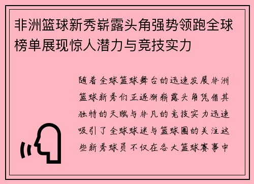 非洲篮球新秀崭露头角强势领跑全球榜单展现惊人潜力与竞技实力
