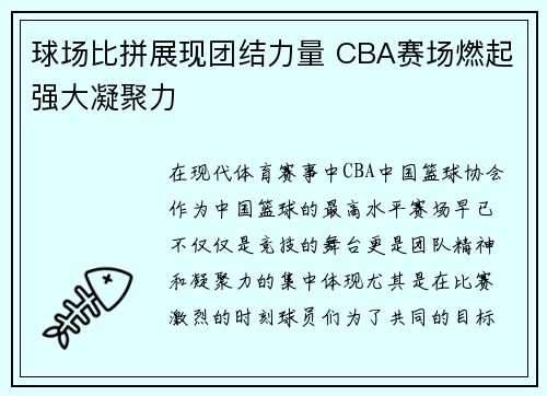 球场比拼展现团结力量 CBA赛场燃起强大凝聚力