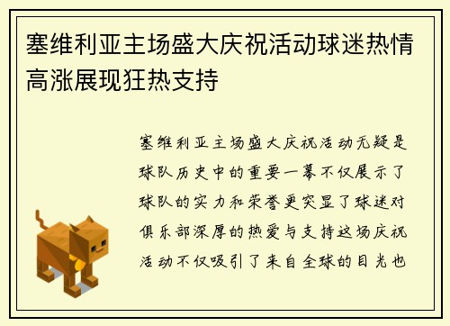 塞维利亚主场盛大庆祝活动球迷热情高涨展现狂热支持
