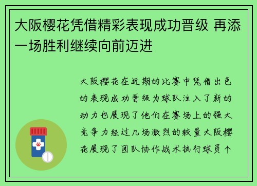 大阪樱花凭借精彩表现成功晋级 再添一场胜利继续向前迈进