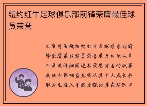 纽约红牛足球俱乐部前锋荣膺最佳球员荣誉