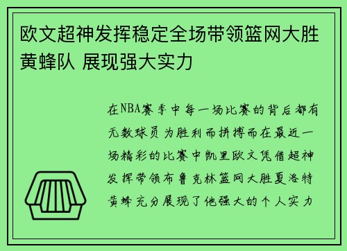 欧文超神发挥稳定全场带领篮网大胜黄蜂队 展现强大实力