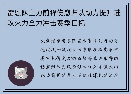 雷恩队主力前锋伤愈归队助力提升进攻火力全力冲击赛季目标
