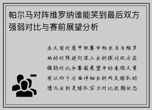 帕尔马对阵维罗纳谁能笑到最后双方强弱对比与赛前展望分析