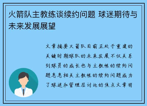 火箭队主教练谈续约问题 球迷期待与未来发展展望