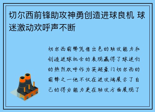 切尔西前锋助攻神勇创造进球良机 球迷激动欢呼声不断
