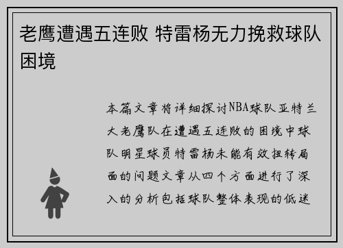 老鹰遭遇五连败 特雷杨无力挽救球队困境