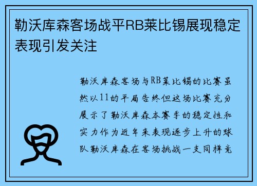 勒沃库森客场战平RB莱比锡展现稳定表现引发关注