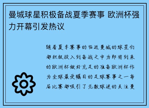 曼城球星积极备战夏季赛事 欧洲杯强力开幕引发热议