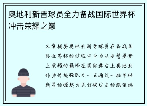 奥地利新晋球员全力备战国际世界杯冲击荣耀之巅