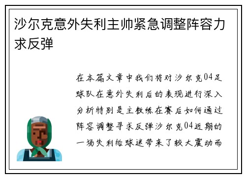 沙尔克意外失利主帅紧急调整阵容力求反弹