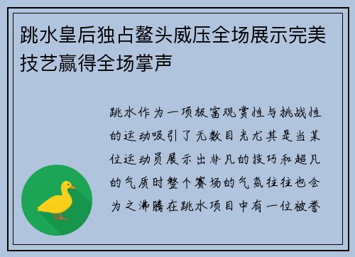 跳水皇后独占鳌头威压全场展示完美技艺赢得全场掌声