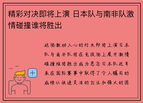 精彩对决即将上演 日本队与南非队激情碰撞谁将胜出