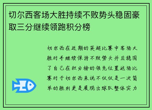 切尔西客场大胜持续不败势头稳固豪取三分继续领跑积分榜