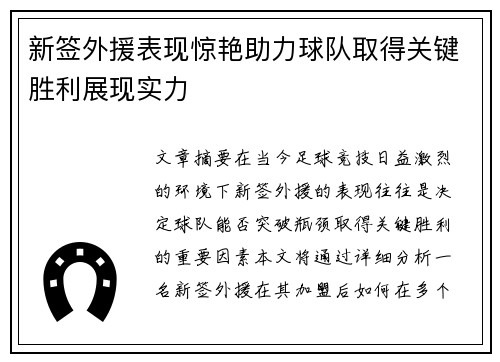 新签外援表现惊艳助力球队取得关键胜利展现实力