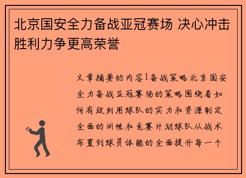北京国安全力备战亚冠赛场 决心冲击胜利力争更高荣誉