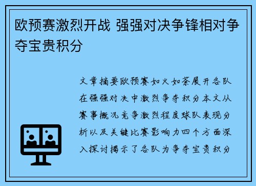 欧预赛激烈开战 强强对决争锋相对争夺宝贵积分