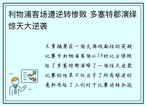 利物浦客场遭逆转惨败 多塞特郡演绎惊天大逆袭
