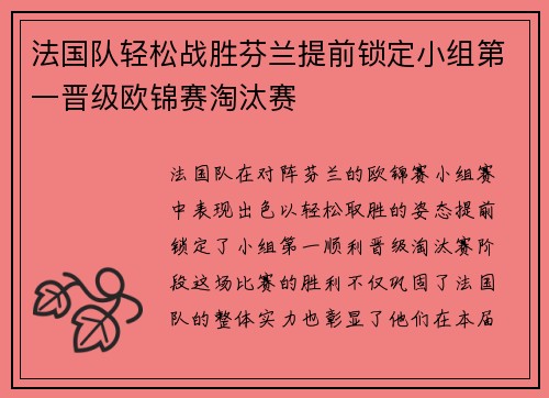 法国队轻松战胜芬兰提前锁定小组第一晋级欧锦赛淘汰赛