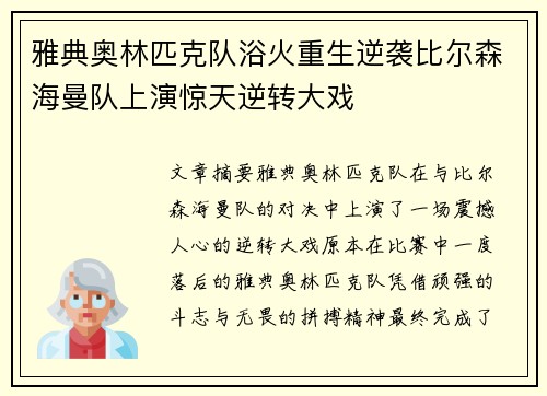 雅典奥林匹克队浴火重生逆袭比尔森海曼队上演惊天逆转大戏