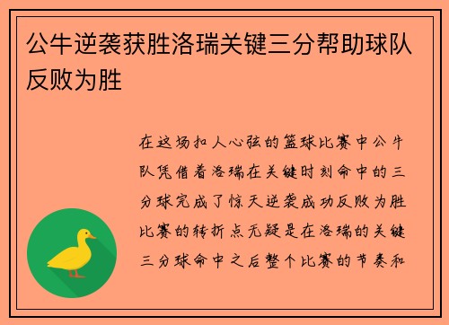 公牛逆袭获胜洛瑞关键三分帮助球队反败为胜
