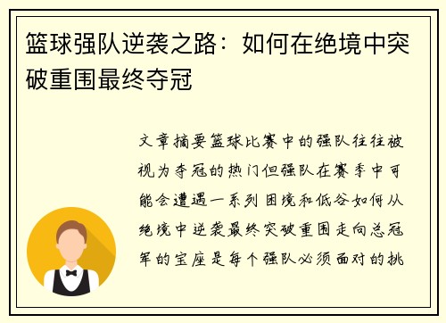篮球强队逆袭之路：如何在绝境中突破重围最终夺冠