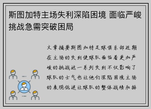 斯图加特主场失利深陷困境 面临严峻挑战急需突破困局
