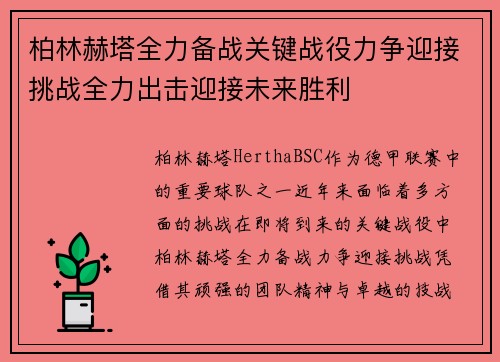 柏林赫塔全力备战关键战役力争迎接挑战全力出击迎接未来胜利