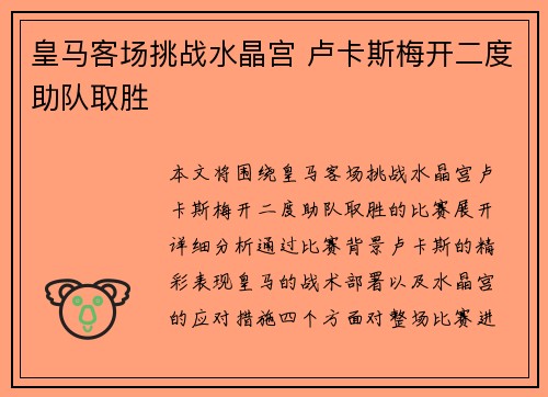 皇马客场挑战水晶宫 卢卡斯梅开二度助队取胜