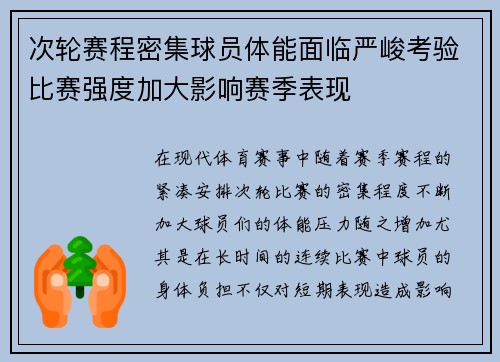 次轮赛程密集球员体能面临严峻考验比赛强度加大影响赛季表现