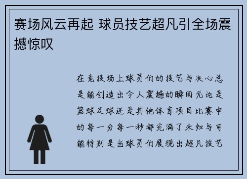 赛场风云再起 球员技艺超凡引全场震撼惊叹