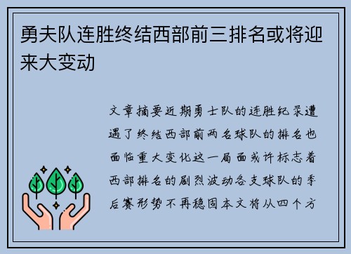 勇夫队连胜终结西部前三排名或将迎来大变动