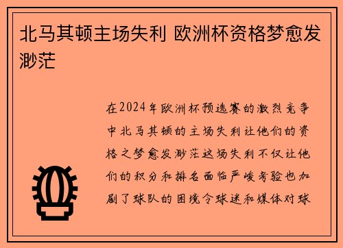 北马其顿主场失利 欧洲杯资格梦愈发渺茫