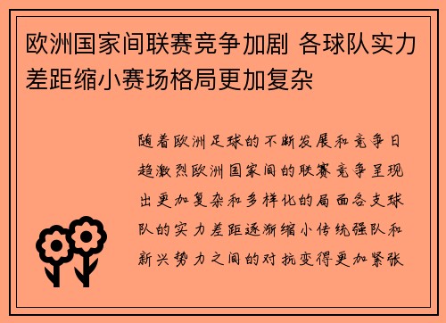 欧洲国家间联赛竞争加剧 各球队实力差距缩小赛场格局更加复杂