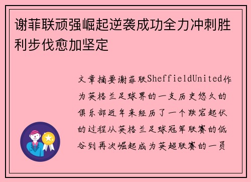 谢菲联顽强崛起逆袭成功全力冲刺胜利步伐愈加坚定