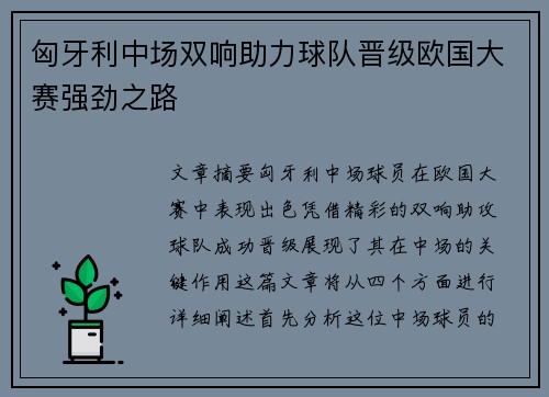 匈牙利中场双响助力球队晋级欧国大赛强劲之路